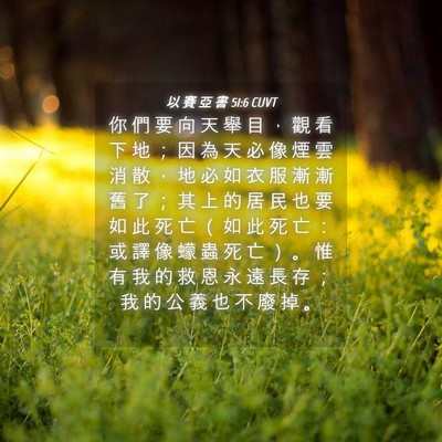 Picture 04 - 以 賽 亞 書 51:6 CUVT - 你 們 要 向 天 舉 目 ， 觀 看 下 地 - Bible Verse Picture