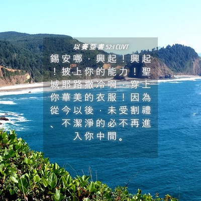 Picture 04 - 以 賽 亞 書 52:1 CUVT - 錫 安 哪 ， 興 起 ！ 興 起 ！ 披 上 - Bible Verse Picture