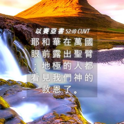 Picture 04 - 以 賽 亞 書 52:10 CUVT - 耶 和 華 在 萬 國 眼 前 露 出 聖 臂 - Bible Verse Picture
