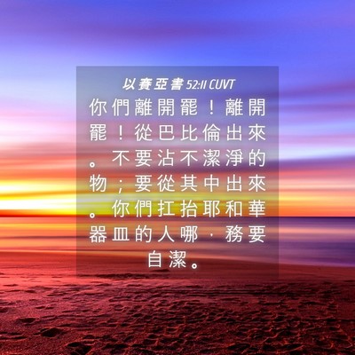Picture 04 - 以 賽 亞 書 52:11 CUVT - 你 們 離 開 罷 ！ 離 開 罷 ！ 從 巴 - Bible Verse Picture