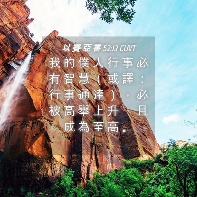 Picture 04 - 以 賽 亞 書 52:13 CUVT - 我 的 僕 人 行 事 必 有 智 慧 （ 或 - Bible Verse Picture