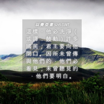 Picture 04 - 以 賽 亞 書 52:15 CUVT - 這 樣 ， 他 必 洗 淨 （ 或 譯 ： 鼓 - Bible Verse Picture