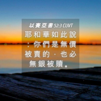 Picture 04 - 以 賽 亞 書 52:3 CUVT - 耶 和 華 如 此 說 ： 你 們 是 無 價 - Bible Verse Picture