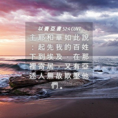 Picture 04 - 以 賽 亞 書 52:4 CUVT - 主 耶 和 華 如 此 說 ： 起 先 我 的 - Bible Verse Picture