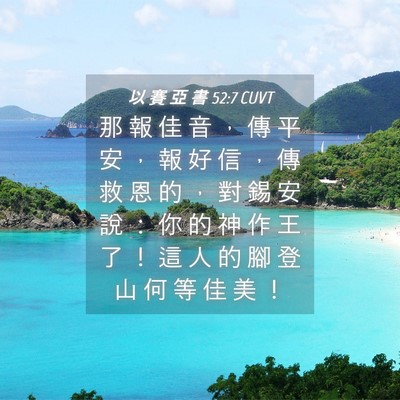 Picture 04 - 以 賽 亞 書 52:7 CUVT - 那 報 佳 音 ， 傳 平 安 ， 報 好 信 - Bible Verse Picture