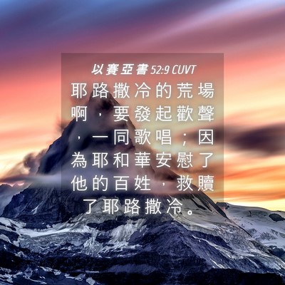 Picture 04 - 以 賽 亞 書 52:9 CUVT - 耶 路 撒 冷 的 荒 場 啊 ， 要 發 起 - Bible Verse Picture