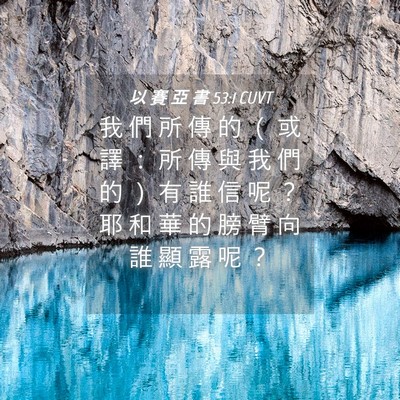 Picture 04 - 以 賽 亞 書 53:1 CUVT - 我 們 所 傳 的 （ 或 譯 ： 所 傳 與 - Bible Verse Picture