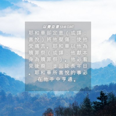 Picture 04 - 以 賽 亞 書 53:10 CUVT - 耶 和 華 卻 定 意 （ 或 譯 ： 喜 悅 - Bible Verse Picture
