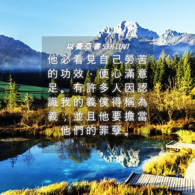 Picture 04 - 以 賽 亞 書 53:11 CUVT - 他 必 看 見 自 己 勞 苦 的 功 效 ， - Bible Verse Picture