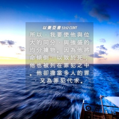 Picture 04 - 以 賽 亞 書 53:12 CUVT - 所 以 ， 我 要 使 他 與 位 大 的 同 - Bible Verse Picture