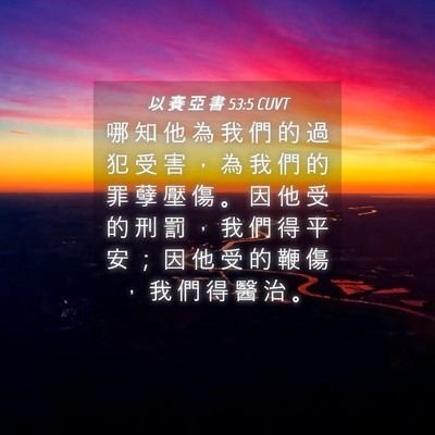 Picture 04 - 以 賽 亞 書 53:5 CUVT - 哪 知 他 為 我 們 的 過 犯 受 害 ， - Bible Verse Picture