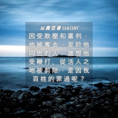 Picture 04 - 以 賽 亞 書 53:8 CUVT - 因 受 欺 壓 和 審 判 ， 他 被 奪 去 - Bible Verse Picture