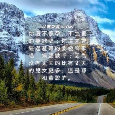 Picture 04 - 以 賽 亞 書 54:1 CUVT - 你 這 不 懷 孕 、 不 生 養 的 要 歌 - Bible Verse Picture