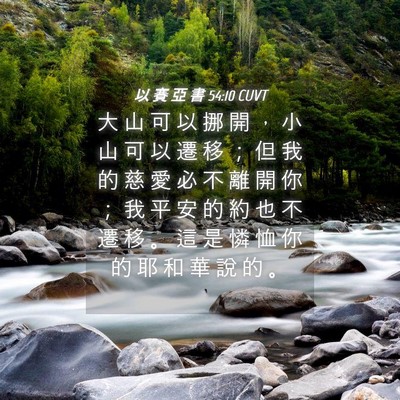 Picture 04 - 以 賽 亞 書 54:10 CUVT - 大 山 可 以 挪 開 ， 小 山 可 以 遷 - Bible Verse Picture