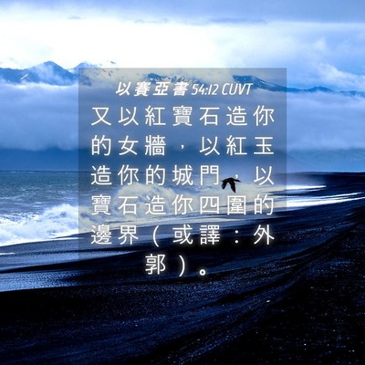 Picture 04 - 以 賽 亞 書 54:12 CUVT - 又 以 紅 寶 石 造 你 的 女 牆 ， 以 - Bible Verse Picture