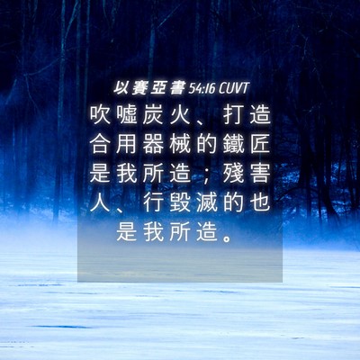 Picture 04 - 以 賽 亞 書 54:16 CUVT - 吹 噓 炭 火 、 打 造 合 用 器 械 的 - Bible Verse Picture