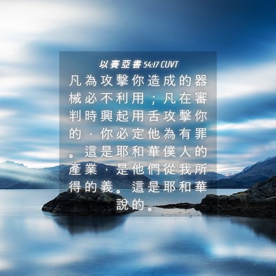 Picture 04 - 以 賽 亞 書 54:17 CUVT - 凡 為 攻 擊 你 造 成 的 器 械 必 不 - Bible Verse Picture