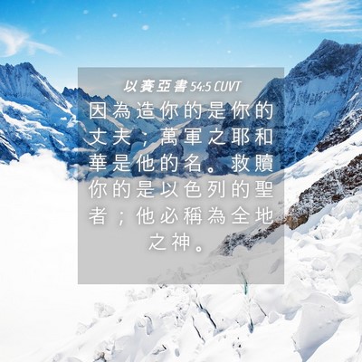 Picture 04 - 以 賽 亞 書 54:5 CUVT - 因 為 造 你 的 是 你 的 丈 夫 ； 萬 - Bible Verse Picture