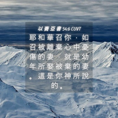 Picture 04 - 以 賽 亞 書 54:6 CUVT - 耶 和 華 召 你 ， 如 召 被 離 棄 心 - Bible Verse Picture