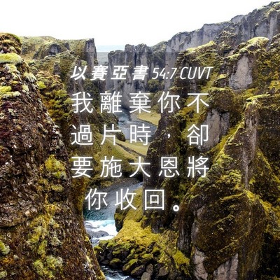 Picture 04 - 以 賽 亞 書 54:7 CUVT - 我 離 棄 你 不 過 片 時 ， 卻 要 施 - Bible Verse Picture