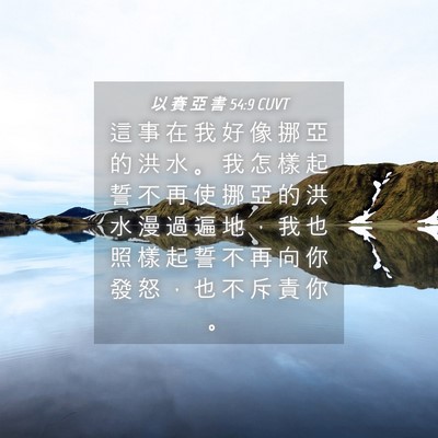 Picture 04 - 以 賽 亞 書 54:9 CUVT - 這 事 在 我 好 像 挪 亞 的 洪 水 。 - Bible Verse Picture