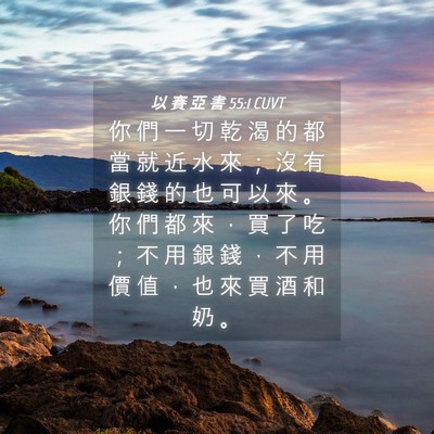 Picture 04 - 以 賽 亞 書 55:1 CUVT - 你 們 一 切 乾 渴 的 都 當 就 近 水 - Bible Verse Picture