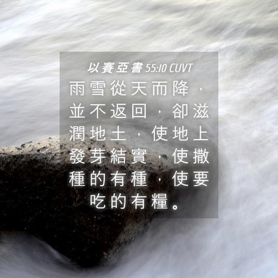 Picture 04 - 以 賽 亞 書 55:10 CUVT - 雨 雪 從 天 而 降 ， 並 不 返 回 ， - Bible Verse Picture