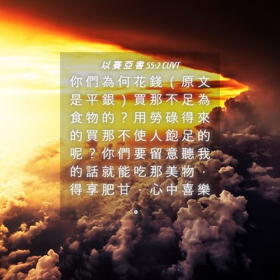 Picture 04 - 以 賽 亞 書 55:2 CUVT - 你 們 為 何 花 錢 （ 原 文 是 平 銀 - Bible Verse Picture