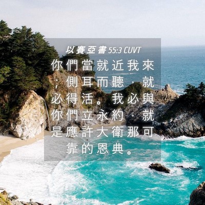 Picture 04 - 以 賽 亞 書 55:3 CUVT - 你 們 當 就 近 我 來 ； 側 耳 而 聽 - Bible Verse Picture