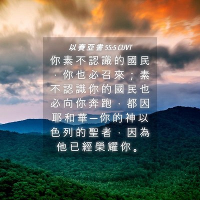 Picture 04 - 以 賽 亞 書 55:5 CUVT - 你 素 不 認 識 的 國 民 ， 你 也 必 - Bible Verse Picture