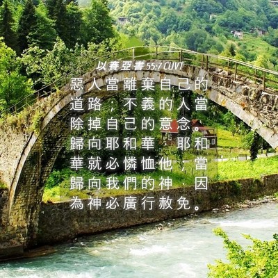 Picture 04 - 以 賽 亞 書 55:7 CUVT - 惡 人 當 離 棄 自 己 的 道 路 ； 不 - Bible Verse Picture