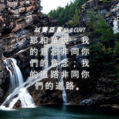 Picture 04 - 以 賽 亞 書 55:8 CUVT - 耶 和 華 說 ： 我 的 意 念 非 同 你 - Bible Verse Picture