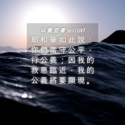 Picture 04 - 以 賽 亞 書 56:1 CUVT - 耶 和 華 如 此 說 ： 你 們 當 守 公 - Bible Verse Picture