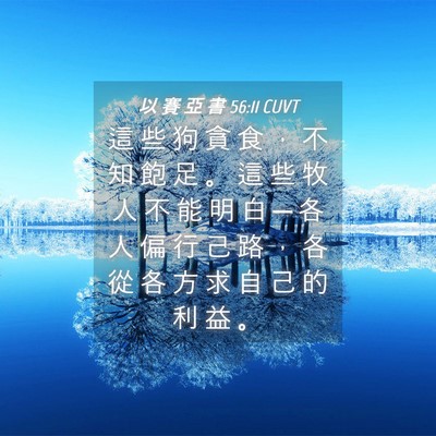 Picture 04 - 以 賽 亞 書 56:11 CUVT - 這 些 狗 貪 食 ， 不 知 飽 足 。 這 - Bible Verse Picture