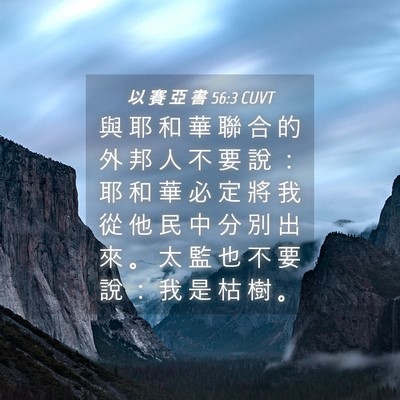 Picture 04 - 以 賽 亞 書 56:3 CUVT - 與 耶 和 華 聯 合 的 外 邦 人 不 要 - Bible Verse Picture