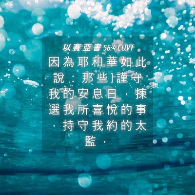 Picture 04 - 以 賽 亞 書 56:4 CUVT - 因 為 耶 和 華 如 此 說 ： 那 些 } 謹 - Bible Verse Picture