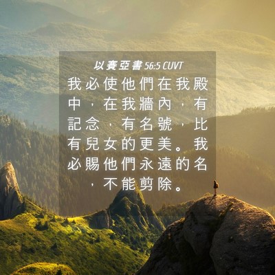 Picture 04 - 以 賽 亞 書 56:5 CUVT - 我 必 使 他 們 在 我 殿 中 ， 在 我 - Bible Verse Picture