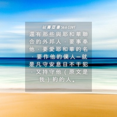 Picture 04 - 以 賽 亞 書 56:6 CUVT - 還 有 那 些 與 耶 和 華 聯 合 的 外 - Bible Verse Picture