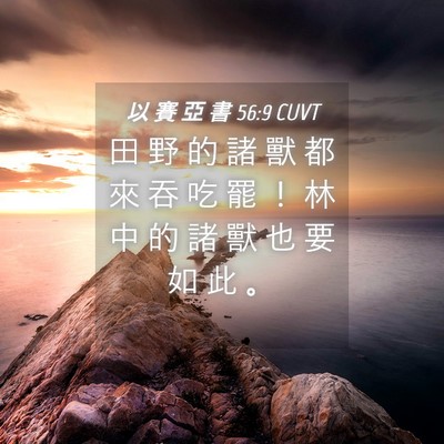 Picture 04 - 以 賽 亞 書 56:9 CUVT - 田 野 的 諸 獸 都 來 吞 吃 罷 ！ 林 - Bible Verse Picture
