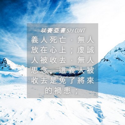Picture 04 - 以 賽 亞 書 57:1 CUVT - 義 人 死 亡 ， 無 人 放 在 心 上 ； - Bible Verse Picture
