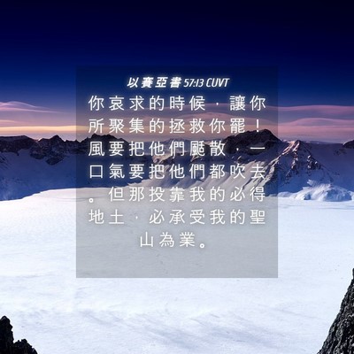 Picture 04 - 以 賽 亞 書 57:13 CUVT - 你 哀 求 的 時 候 ， 讓 你 所 聚 集 - Bible Verse Picture