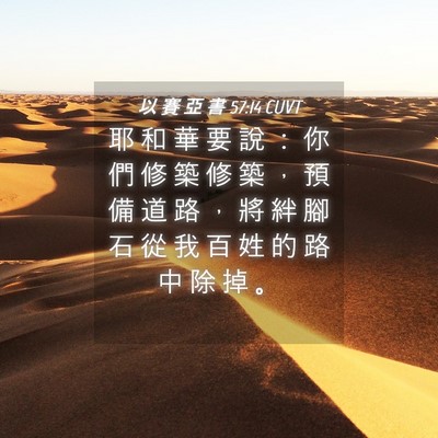Picture 04 - 以 賽 亞 書 57:14 CUVT - 耶 和 華 要 說 ： 你 們 修 築 修 築 - Bible Verse Picture