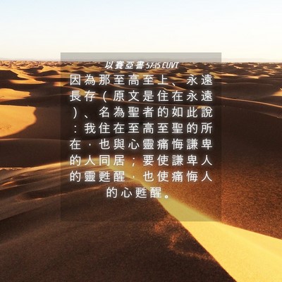 Picture 04 - 以 賽 亞 書 57:15 CUVT - 因 為 那 至 高 至 上 、 永 遠 長 存 - Bible Verse Picture
