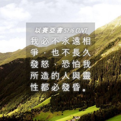 Picture 04 - 以 賽 亞 書 57:16 CUVT - 我 必 不 永 遠 相 爭 ， 也 不 長 久 - Bible Verse Picture