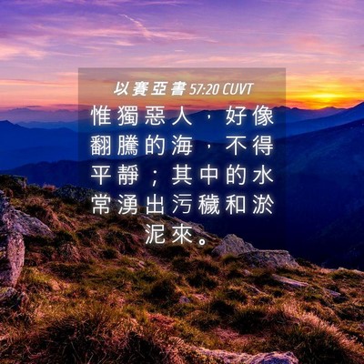 Picture 04 - 以 賽 亞 書 57:20 CUVT - 惟 獨 惡 人 ， 好 像 翻 騰 的 海 ， - Bible Verse Picture