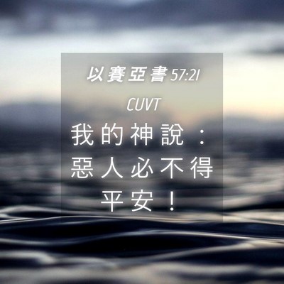 Picture 04 - 以 賽 亞 書 57:21 CUVT - 我 的 神 說 ： 惡 人 必 不 得 平 安 - Bible Verse Picture