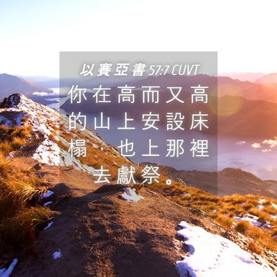 Picture 04 - 以 賽 亞 書 57:7 CUVT - 你 在 高 而 又 高 的 山 上 安 設 床 - Bible Verse Picture