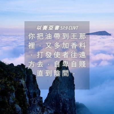 Picture 04 - 以 賽 亞 書 57:9 CUVT - 你 把 油 帶 到 王 那 裡 ， 又 多 加 - Bible Verse Picture
