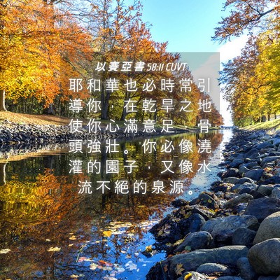 Picture 04 - 以 賽 亞 書 58:11 CUVT - 耶 和 華 也 必 時 常 引 導 你 ， 在 - Bible Verse Picture