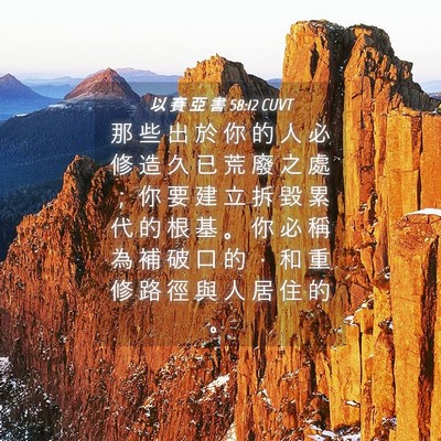 Picture 04 - 以 賽 亞 書 58:12 CUVT - 那 些 出 於 你 的 人 必 修 造 久 已 - Bible Verse Picture